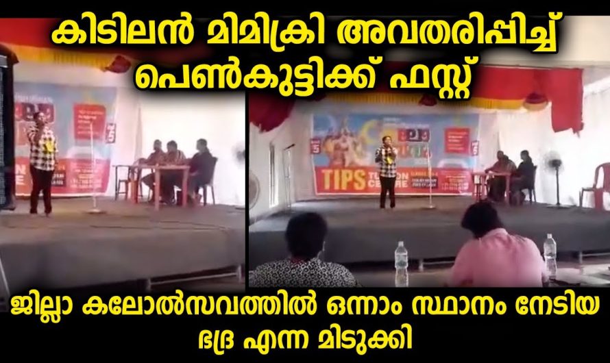 കലോത്സവത്തിൽ സ്റ്റേജിൽ പെൺകുട്ടി അവതരിപ്പിച്ച കിടിലൻ ശബ്ദ അനുകരണം