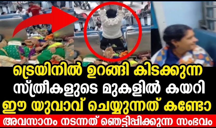 ട്രെയിനിൽ ഉറങ്ങി കിടക്കുന്ന സ്ത്രീകളുടെ മുകളിൽ കയറി ഈ യുവാവ് ചെയ്യുന്നത് കണ്ടോ