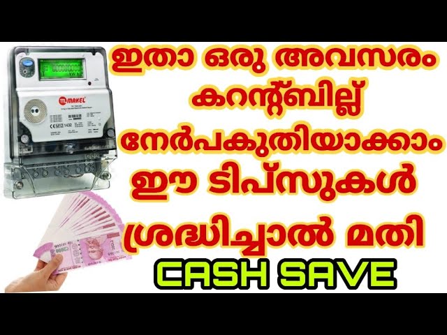 കറന്റ്‌ ബില്ല് നേർപകുത്തിയാക്കാം ഈ ടിപ്സുകൾ ശ്രദ്ധിച്ചാൽ മതി /ഈസി ആയി ക്യാഷ് സേവ് ചെയ്യാം