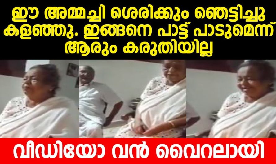 ഈ അമ്മച്ചി ശെരിക്കും ഞെട്ടിച്ചുകളഞ്ഞു. ഇങ്ങനെ പാട്ട് പാടുമെന്ന്ആരും കരുതിയില്ല. വീഡിയോ വൻ വൈറലായി