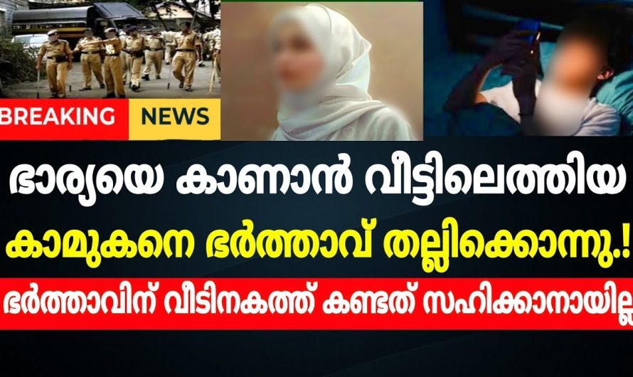 ഭാര്യയെ കാണാൻ വീട്ടിലെത്തിയ കാമുകനെ ഭർത്താവ്