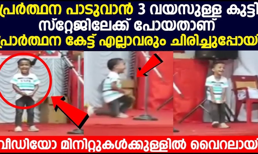 പ്രർത്ഥന പാടുവാൻ 3 വയസുള്ള കുട്ടി സ്റ്റേജിലേക്ക് പോയതാണ് പ്രാർത്ഥന കേട്ട് എല്ലാവരും ചിരിച്ചുപ്പോയി