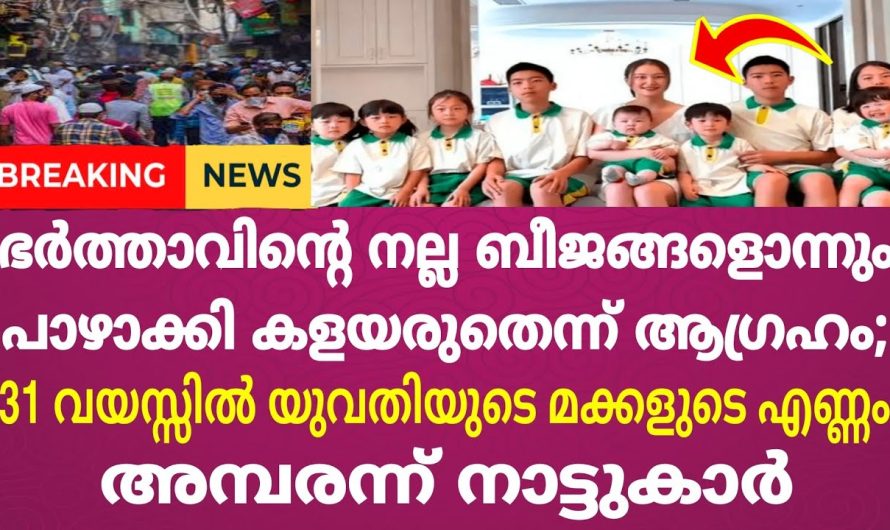 ഭർത്താവിന്റെ നല്ല ബീ..ജ.ങ്ങളൊന്നും പാഴാക്കി കളയരുതെന്ന് ആഗ്രഹം