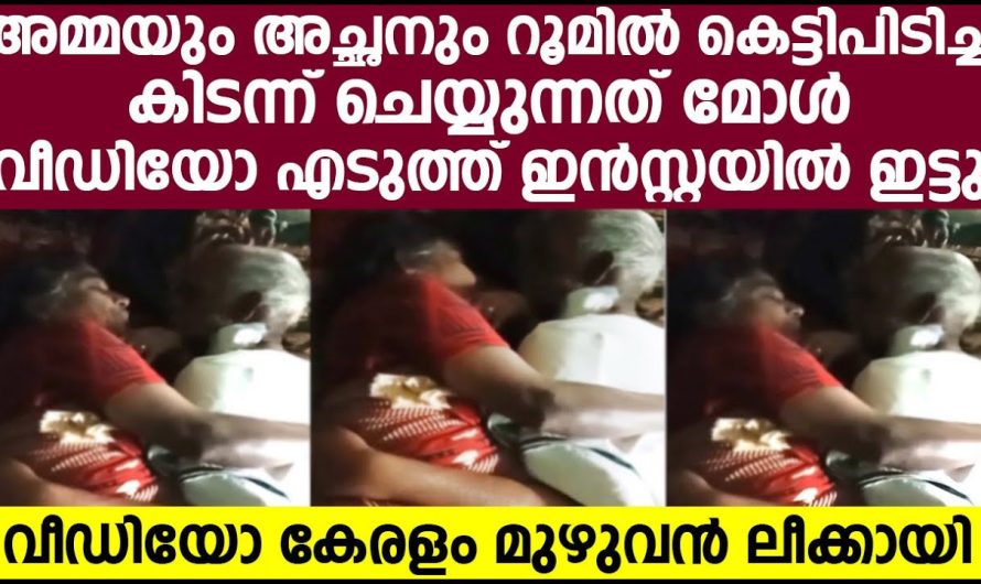 അമ്മയും അച്ഛനും റൂമിൽ കെട്ടിപിടിച്ച് കിടന്ന് ചെയ്യുന്നത് മോൾ വീഡിയോ എടുത്തതാണ്