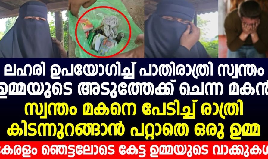 സ്വന്തം മകനെ പേടിച്ച് കിടന്നുറങ്ങാൻ പറ്റാതെ ഒരു ഉമ്മ | കേരളം ഞെട്ടലോടെ കേട്ട ഉമ്മയുടെ വാക്കുകൾ