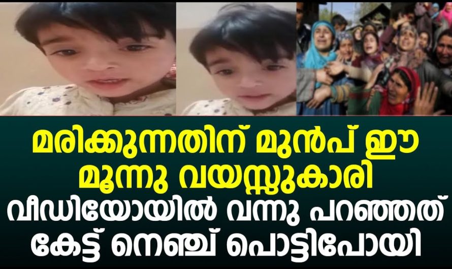 മ..രി..ക്കു..ന്നതിന് മുൻപ് ഈ മൂന്നു വയസ്സുകാരി വീഡിയോയിൽ വന്നു പറഞ്ഞത് കേട്ട് നെഞ്ച് പൊട്ടിപോയി