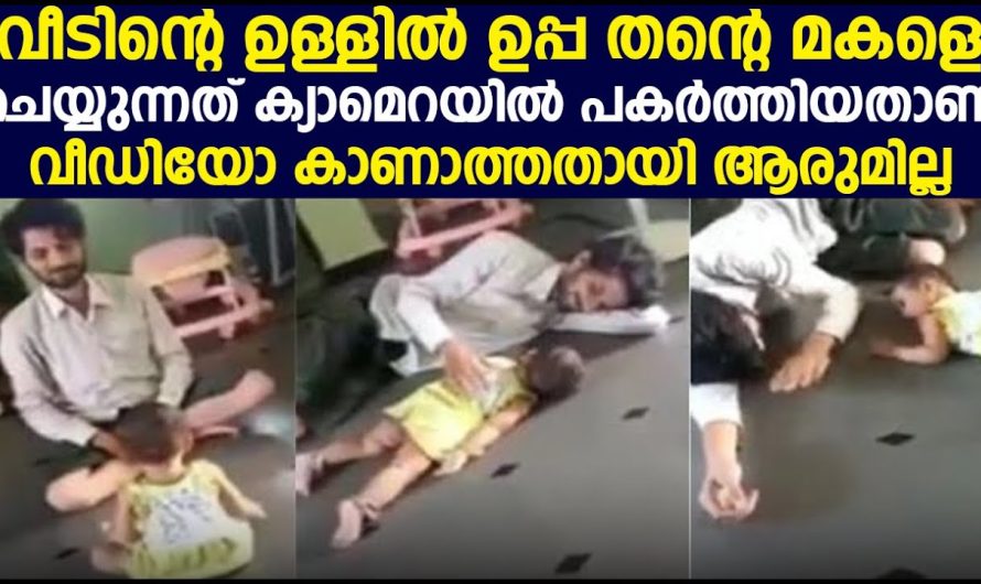 വീടിന്റെ ഉള്ളിൽ ഒരു ഉപ്പ തന്റെ മകളെ ചെയ്യുന്നത് ക്യാമെറയിൽ പകർത്തിയതാണ് വീഡിയോ കാണാത്തതായി ആരുമില്ല