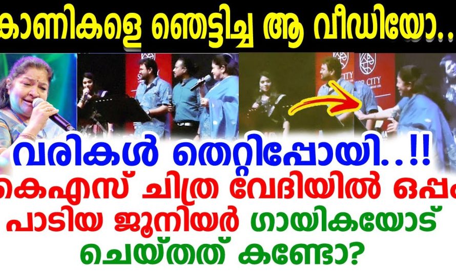 ഒപ്പം പാടിയ ഗായിക തെറ്റിച്ചപ്പോള്‍ കെഎസ് ചിത്രയുടെ പ്രതികരണം! വീഡിയോ വൈറലാകുന്നു!