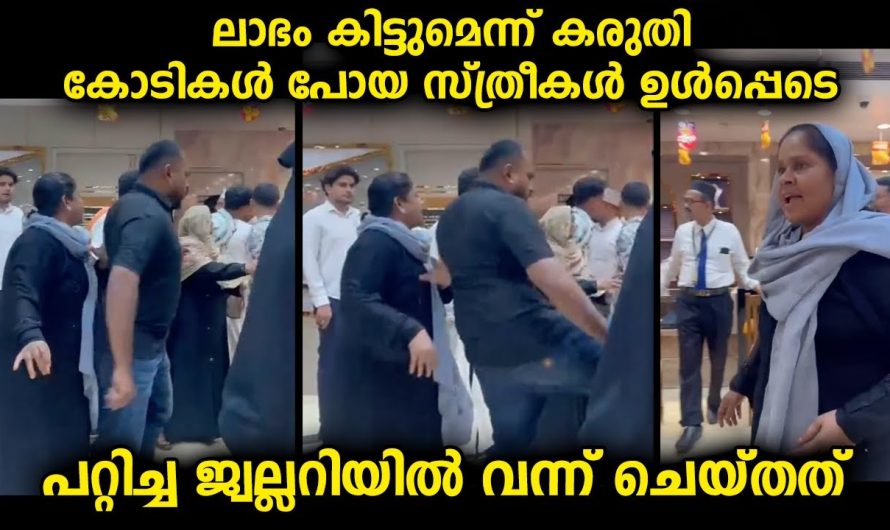 ലാഭം കിട്ടുമെന്ന് കരുതി ഉള്ളതെല്ലാം ജുവല്ലറിക്കാർക്ക് കൊടുത്ത സ്ത്രീകൾ ഉൾപ്പെടെയുള്ളവരുടെ അവസ്ഥ