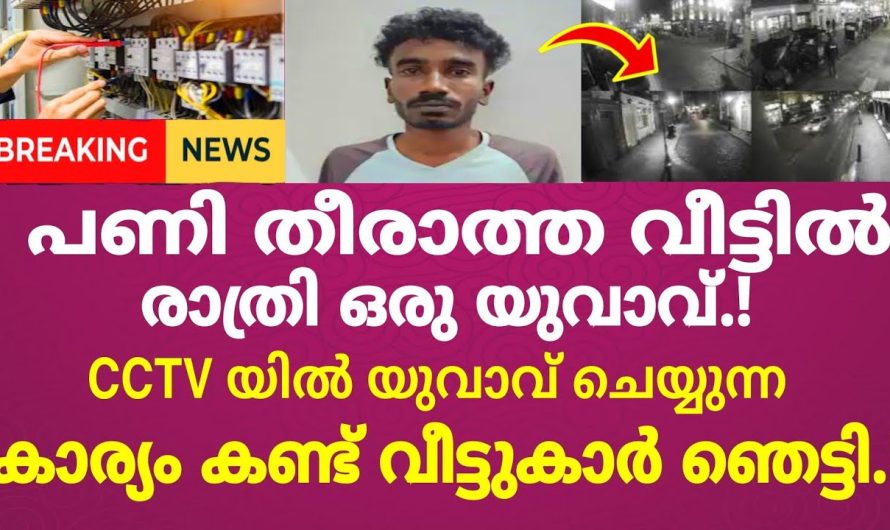 പണിതീരാത്ത വീട്ടിൽ നിന്നും ഇലക്ട്രിക് സാധനങ്ങൾ മോഷ്ടിച്ച യുവാവ്..