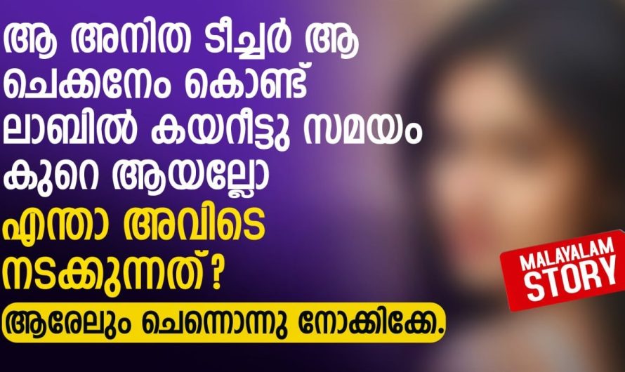 അനിത ടീച്ചർ ആ ചെക്കനേം കൊണ്ട് ലാബിൽ കയറീട്ടു കുറെ ആയല്ലോ.. എന്താ അവിടെ നടക്കുന്നത്