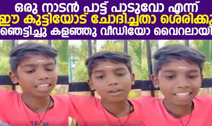 ഒരു നാടൻ പാട്ട് പാടുവോ എന്ന് ഈ കുട്ടിയോട് ചോദിച്ചതാ ശെരിക്കും ഞെട്ടിച്ചു കളഞ്ഞു വീഡിയോ വൈറലായി