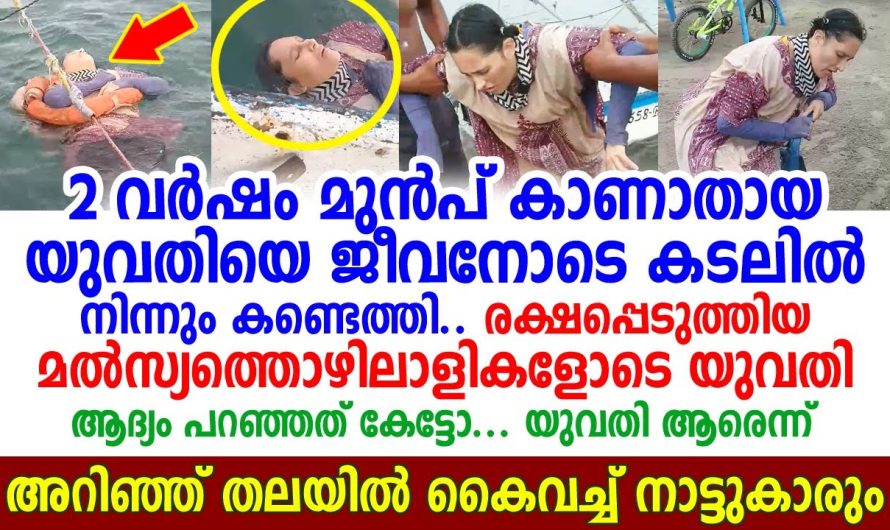 കാണാതായ യുവതിയെ രണ്ടു വർഷങ്ങൾക്കുശേഷം കടലിൽ നിന്നും കണ്ടെത്തി..