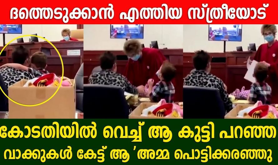 ദത്തെടുക്കാൻ എത്തിയ സ്ത്രീയോട് ആ കുട്ടി പറഞ്ഞ വാക്കുകൾ കേട്ട് ആ ‘അമ്മ പൊട്ടിക്കരഞ്ഞുപോയി