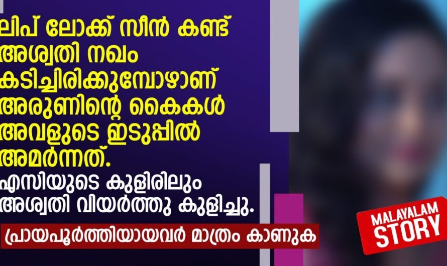 എസിയുടെ കുളിരിലും അശ്വതി വിയർത്തു കുളിച്ചു