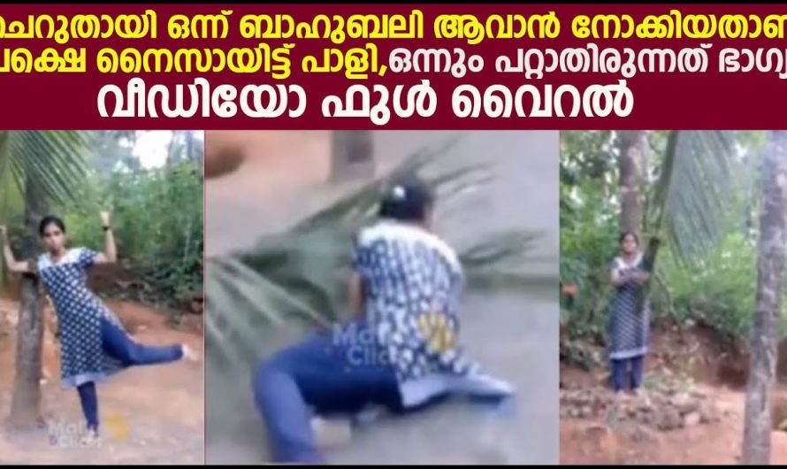 ചെറുതായി ഒന്ന് ബാഹുബലി ആവാൻ നോക്കിയതാ ,പക്ഷെ പാളി പോയി കേരളത്തെ പൊട്ടിച്ചിരിപ്പിച്ച വീഡിയോ …