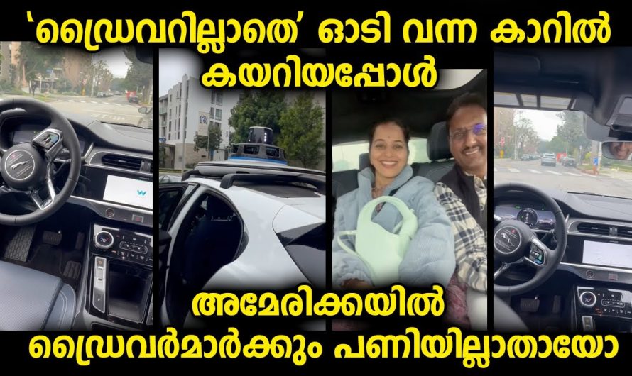 ഡ്രൈവറില്ലാതെ ഓടി വന്ന് യാത്രക്കാരെ കയറ്റിക്കൊണ്ടുപോയി പറഞ്ഞ സ്ഥലത്തു ഇറക്കിവിട്ട കാർ