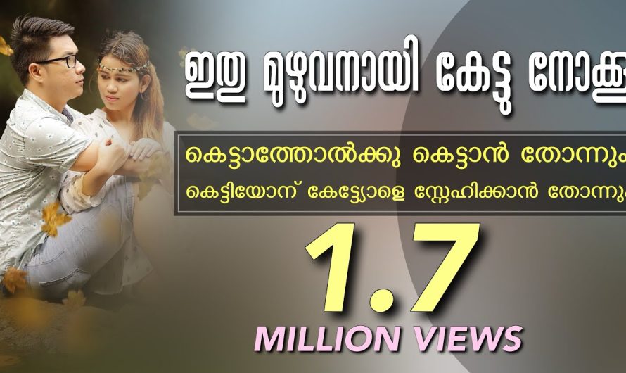 ഇതു മുഴുവനായി കേട്ടു നോക്കൂ കെട്ടാത്തോൽക്കു കെട്ടാൻ തോന്നും,കെട്ടിയോന് കേട്ട്യോളെ സ്നേഹിക്കാൻ തോന്നു