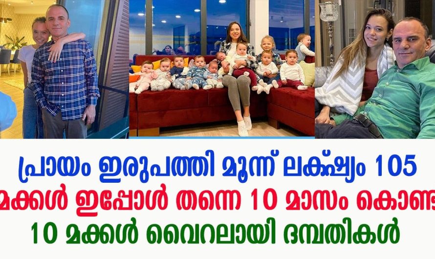 പ്രായം 23 ലക്‌ഷ്യം 105 മക്കൾ ഇപ്പോൾ തന്നെ പത്ത് മാസം കൊണ്ട് പത്ത് മക്കൾ വൈറലായി ദമ്പതികൾ !!!