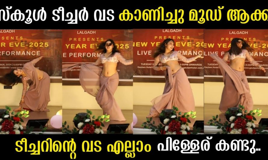 ടീച്ചർ സ്കൂളിൽ വന്നു പിള്ളേരുടെ മനസ്സെല്ലാം കവർന്നു എടുത്തു കൊണ്ടുപോയി