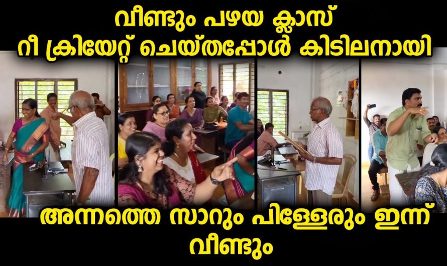 വീഡിയോ കിടിലൻ…അന്നത്തെ കുട്ടികൾ ഇന്ന് വലിയ മാതാപിതാക്കൾ ആയി വീണ്ടും വന്നപ്പോൾ