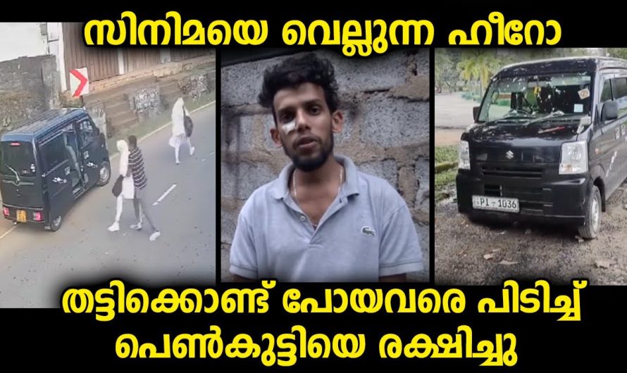സിനിമയെ വെല്ലുന്നരീതിയിൽ വില്ലന്മാരിൽ നിന്നും പെൺകുട്ടിയെ രക്ഷിച്ച ഹീറോയായ യുവാവ്