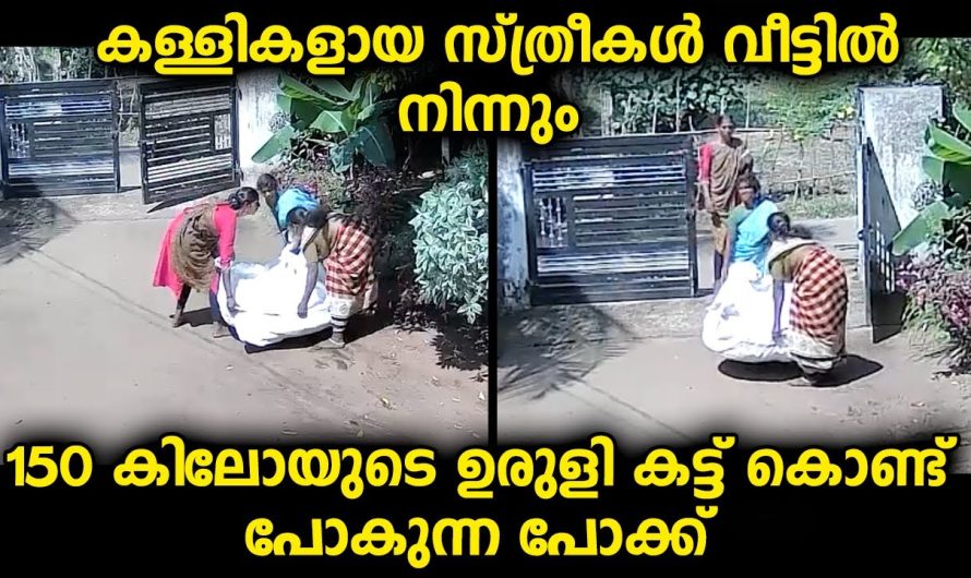 വീട്ടിൽ നിന്നും വിലപിടിപ്പുള്ള പാചക പാത്രം സ്ത്രീകൾ സംഘം ചേർന്ന് കൊണ്ടുപോകുന്നത് ക്യാമറയിൽ