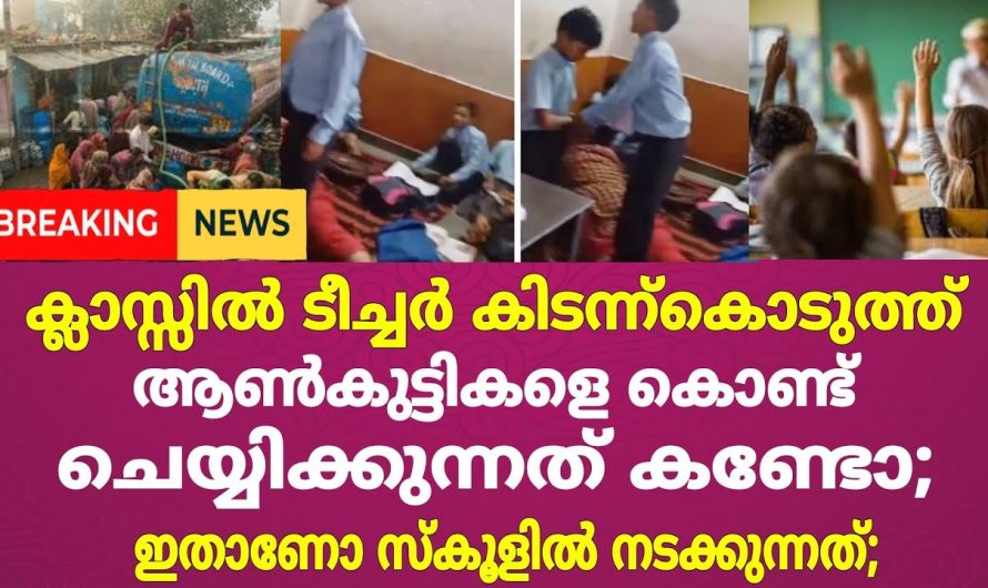 മൂന്നര വയസ്സുള്ള കുഞ്ഞു വിദ്യാർത്ഥിയെ അത് ക്രൂ.ര.മായി മർ…ദ്ദിച്ച അധ്യാപിക…