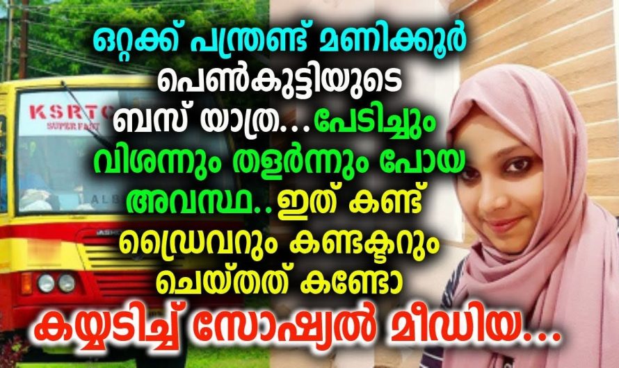ഈ പെൺകുട്ടിയുടെ അനുഭവം കേൾക്കാതെ പോവരുത്..