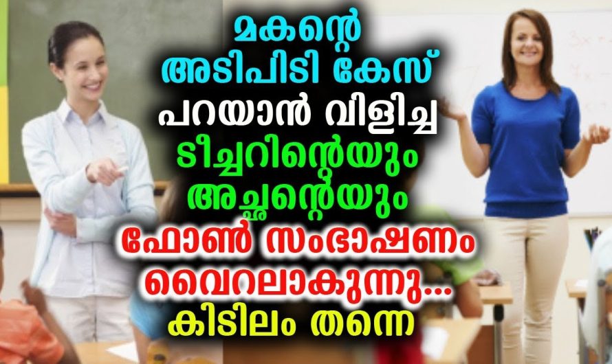 മകന്റെ ടീച്ചറിന്റെയും അച്ഛന്റെയും ഫോൺ സംഭാഷണം വൈറലാകുന്നു…കിടിലം തന്നെ !!!!