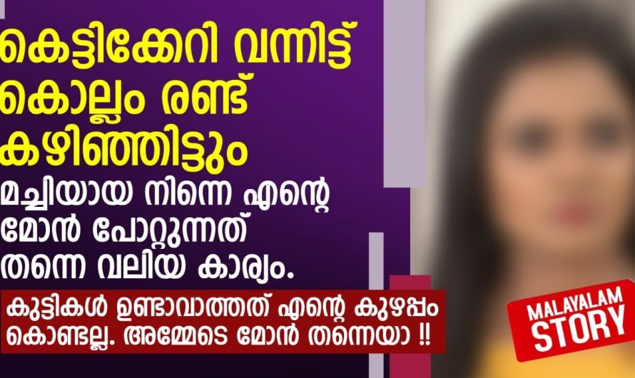 കുട്ടികൾ ഉണ്ടാവാത്തത് എന്റെ കുഴപ്പം കൊണ്ടല്ല. അമ്മേടെ മോൻ തന്നെയാ