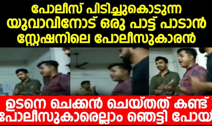 പോലീസ് പിടിച്ചുകൊടുന്ന ചെക്കൻ ചെയ്തത് കണ്ട് പോലീസുകാരെല്ലാം ഞെട്ടി പോയി