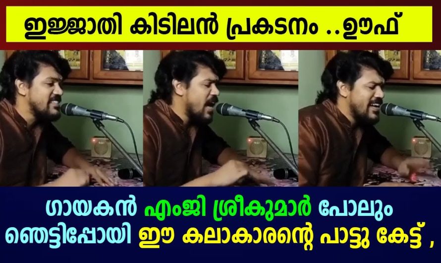 എംജി ശ്രീകുമാർ പോലും ഞെട്ടിപ്പോയി ഈ കലാകാരന്റെ പാട്ടു കേട്ട് !!