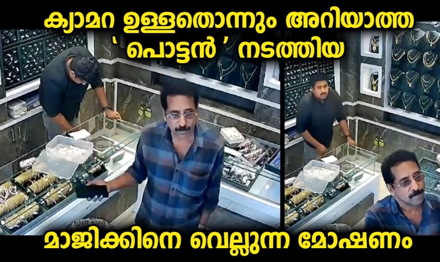 പണക്കാരനെപ്പോലെ വന്ന് ഒരാൾ കടയിൽ വന്ന നടത്തിയ മാജിക്കിനെ വെല്ലുന്ന പരിപാടി