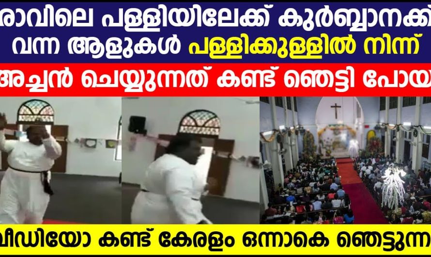 പള്ളിയിലേക്ക് കുർബ്ബാനക്ക് വന്ന ആളുകൾ പള്ളിക്കുള്ളിൽ നിന്ന് അച്ചൻ ചെയ്യുന്നത് കണ്ട് ഞെട്ടി പോയി