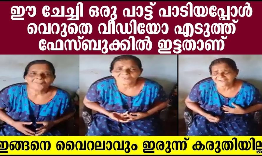 ഈ ചേച്ചി പാട്ട് പാടിയ വീഡിയോ ഇങ്ങനെ വൈറലാവും ഇരുന്ന് കരുതിയില്ല