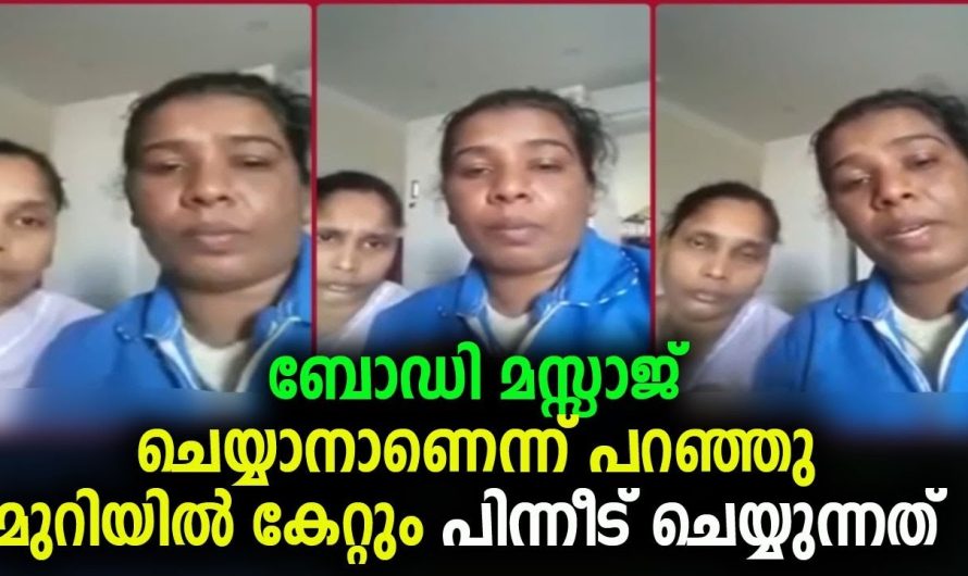 ബോഡി മസ്സാജ് ചെയ്യാനാണെന്ന് പറഞ്ഞു മുറിയിൽ കേറ്റും പിന്നീട് ചെയ്യുന്നത് – ഇവരെ രെക്ഷിക്കു !!!!