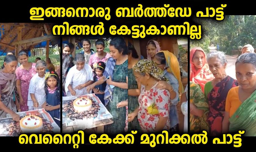 ബർത്ത്ഡേക്ക് കേക്ക് മുറിക്കുമ്പോൾ സ്ത്രീകൾ എല്ലാവരും കൂടി പാടിയ പാട്ട്