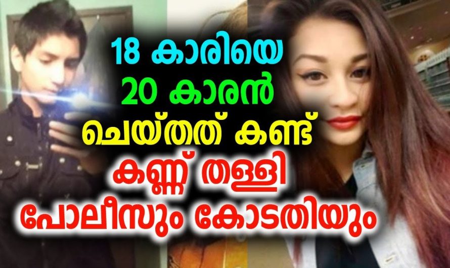 18 കാരിയെ 20 കാരൻ ചെയ്തത് കണ്ട് കണ്ണ് തള്ളി പോലീസും കോടതിയും