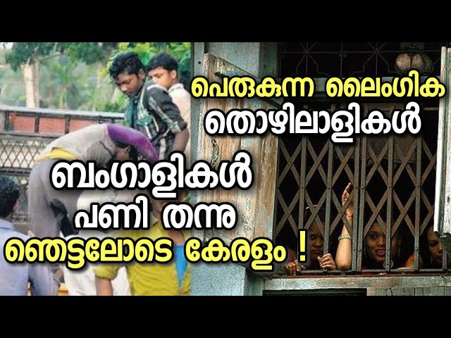 ബംഗാളികൾ പണി തന്നു തുടങ്ങി ഞെട്ടലോടെ കേരളം😱
