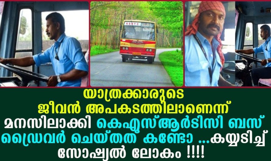 യാത്രക്കാരുടെ ജീവൻ അപകടത്തിലാണെന്ന് മനസിലാക്കി കെഎസ്ആർട്ടിസി ബസ് ഡ്രൈവർ ചെയ്തത് കണ്ടോ !!!