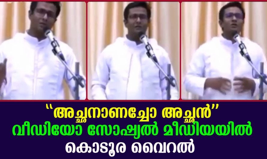 ”അച്ഛനാണച്ചോ അച്ഛൻ”” വീഡിയോ സോഷ്യൽ മീഡിയയിൽ കൊടൂര വൈറൽ !!!