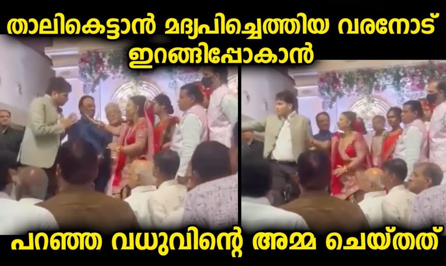 വിവാഹവേദിയിൽ താലികെട്ടാനെത്തിയ വരന്റെ വരവ് കണ്ട വധുവിന്റെ അമ്മ തീരുമാനം മാറ്റി