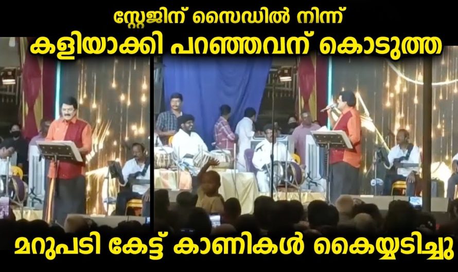 സ്റ്റേജ് ഷോക്കിടെ നല്ല പാട്ടുകൾ പാടിയിട്ടും കണികളിലൊരാൾ കളിയാക്കി പറഞ്ഞപ്പോൾ കൊടുത്ത മറുപടി