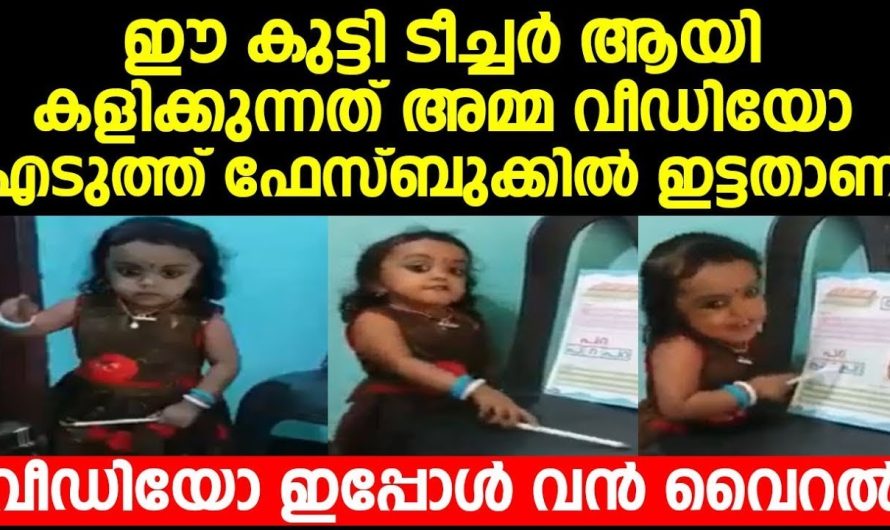 ഈ കുട്ടി ടീച്ചർ ആയി കളിക്കുന്നത് അമ്മ വീഡിയോ എടുത്ത് ഫേസ്ബുക്കിൽ ഇട്ടതാണ് | വീഡിയോ ഇപ്പോൾ വൻ വൈറൽ