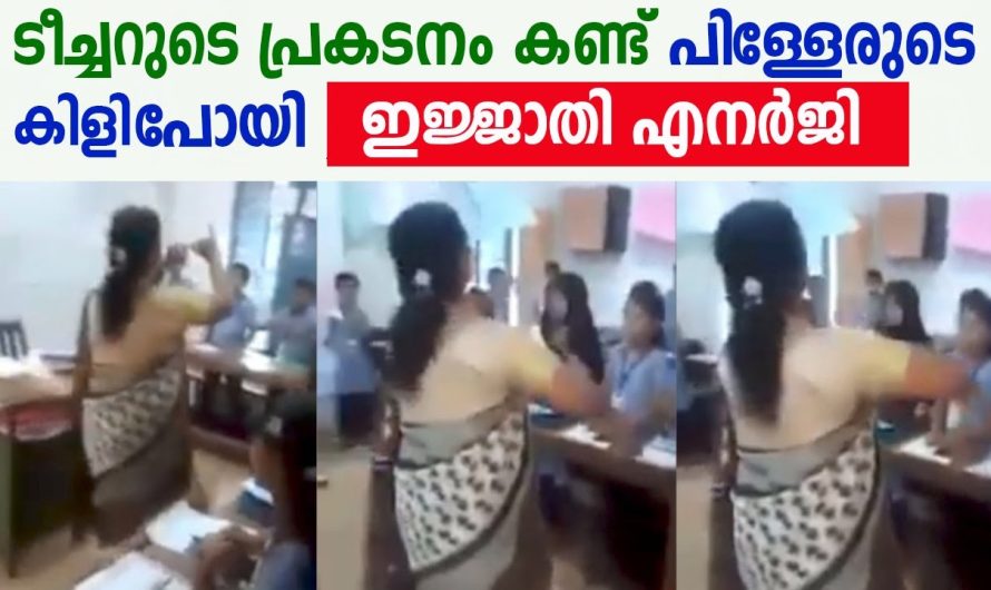 ടീച്ചറുടെ പ്രകടനം കണ്ട് പിള്ളേരുടെ കിളി പോയി , ടീച്ചർ വേറെ ലെവൽ