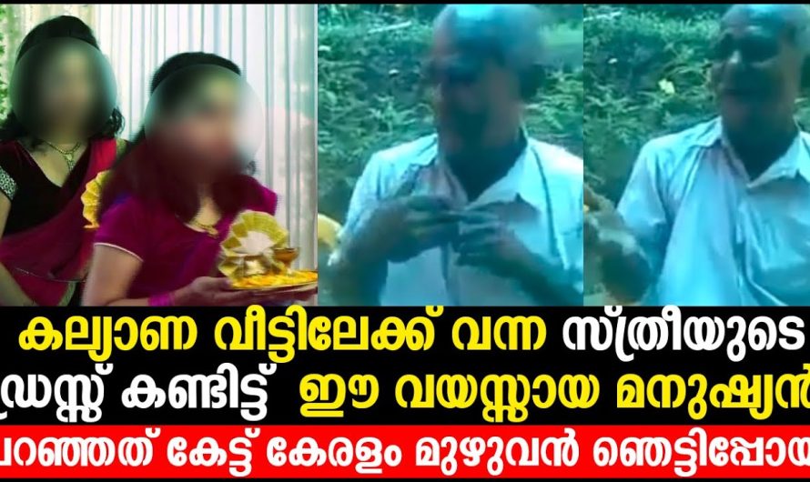 കല്യാണ വീട്ടിലേക്ക് വന്ന സ്ത്രീയുടെ ഡ്രസ്സ് കണ്ടിട്ട് ഈ വയസ്സായ മനുഷ്യൻ പറഞ്ഞത് കേട്ടോ