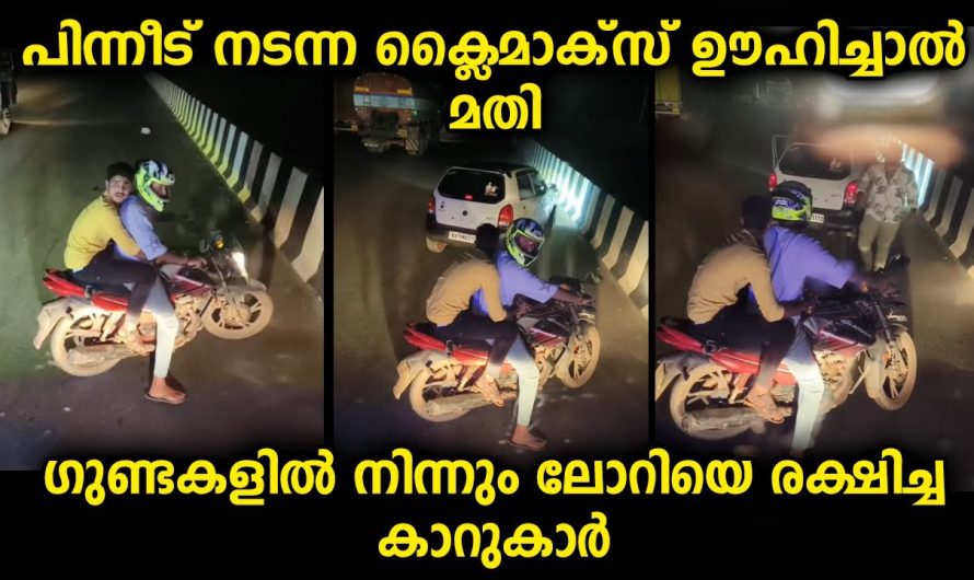 സിനിമയെ വെല്ലുന്ന ഇങ്ങനൊരു ട്വിസ്റ്റും ക്ലൈമാക്സും ലോറി തടഞ്ഞ ബൈക്കിലെ യുവാക്കൾ പ്രതീക്ഷിച്ചില്ല