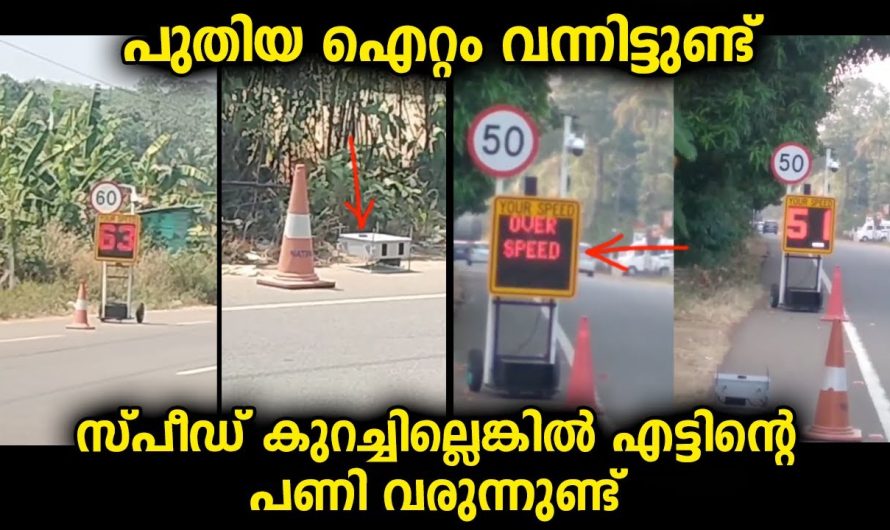 വാഹനങ്ങളുമായി സ്പീഡിൽ പോകുന്നവർ ഈ ക്യാമറയും ബോർഡും ശ്രദ്ധിച്ചാൽ രക്ഷപ്പെടും