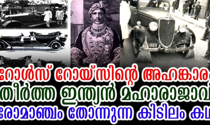 റോൾസ് റോയ്‌സിൻ്റെ അഹങ്കാരം തീർത്ത ഇന്ത്യൻ മഹാരാജാവ് നല്ല കിടിലം കഥ